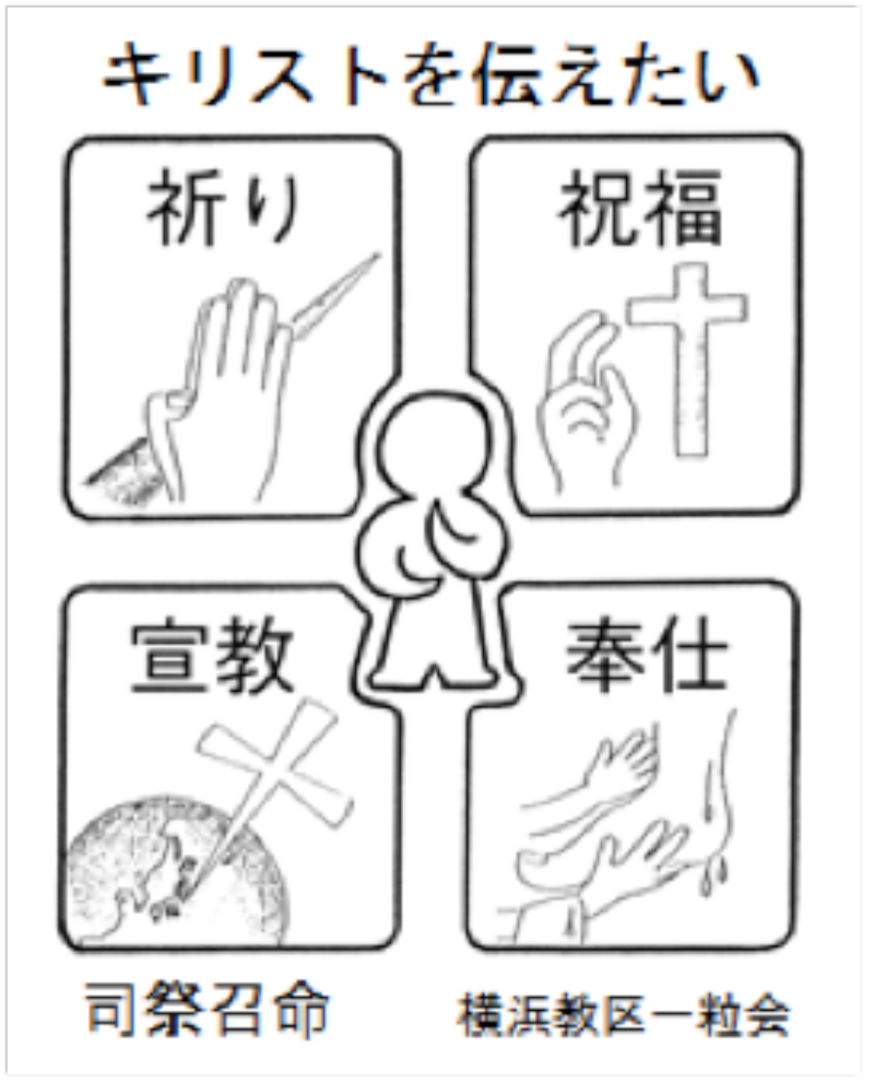 一粒会　理念　カトリック　横浜司教区