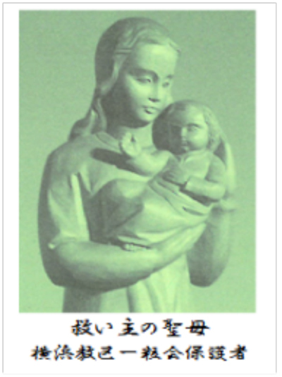 一粒会　救い主聖母　カトリック　横浜司教区